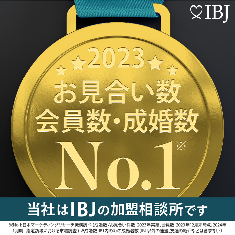 当社は、登録会員数No.1のIBJの加盟相談所です。